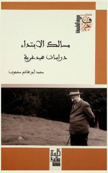  مسالك الابتداء : دراسات هيدغرية