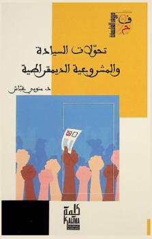  تحولات السيادة والمشروعية الديمقراطية