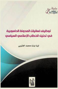  توظيف لسانيات المدونة الحاسوبية في تحليل الخطاب الإعلامي السياسي
