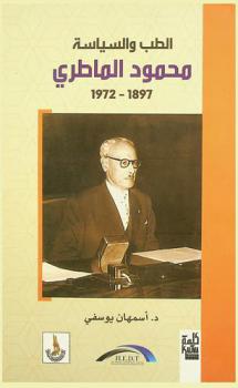  الطب والسياسة : محمود الماطري 1897-1972