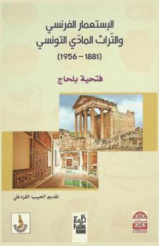  الاستعمار الفرنسي والتراث المادي التونسي (1881-1956)