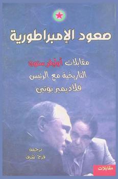 صعود الإمبراطوية : مقابلات أوليفر ستون التاريخية مع الرئيس فلاديمير بوتين