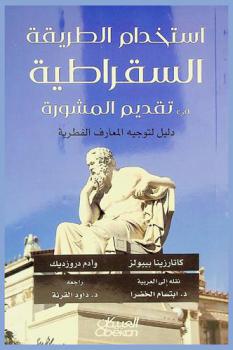  استخدم الطريقة السقراطية في تقديم المشورة : دليل لتوجيه المعارف الفطرية