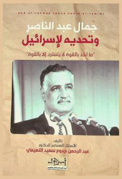  جمال عبد الناصر وتحديه لإسرائيل : \ما أخذ بالقوة لا يسترد إلا بالقوة\