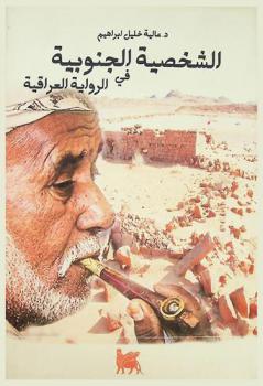  الشخصية الجنوبية في الرواية العراقية : دراسة \سوسيو نصية\ في رواية الأنا الجنوبية (1990-2010)