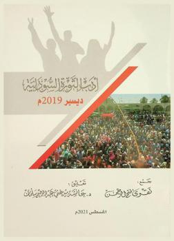  أدب الثورة السودانية ديسمبر 2019 م