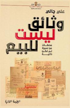  وثائق ليست للبيع : رواية