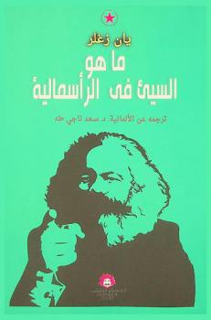 ما هو السيئ في الرأسمالية