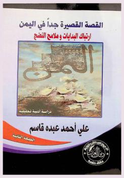  القصة القصيرة جدا في اليمن : ارتباك البدايات وملامح النضج