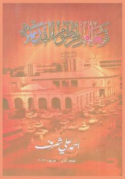  معالم الخرطوم القديمة