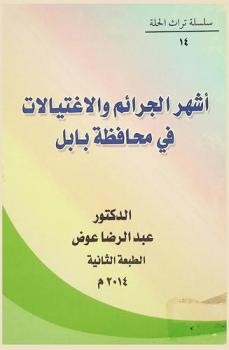 أشهر الجرائم والاغتيالات في محافظة بابل خلال القرن العشرين