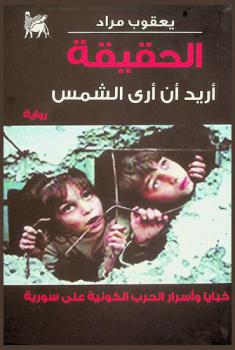  أريد أن أرى الشمس .. : رواية