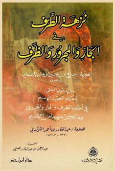 نزهة الطرف في الجار والمجرور والظرف