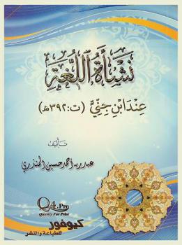  نشأة اللغة عند ابن جني (ت 392 هـ)