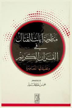  منظومة آيات القتال في القرآن الكريم وتطبيقتها المعاصرة