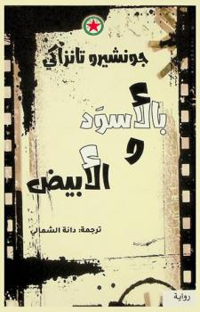  بالأسود والأبيض