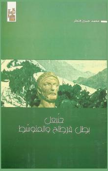  حنبعل : بطل قرطاج والمتوسط
