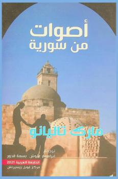 أصوات من سورية