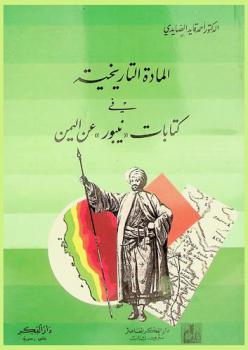  المادة التاريخية في كتابات (نيبور) عن اليمن