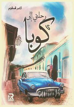  رحلتي إلى .. كوبا : أدب رحلات