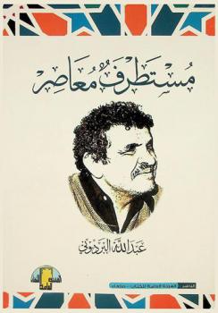  مستطرف معاصر