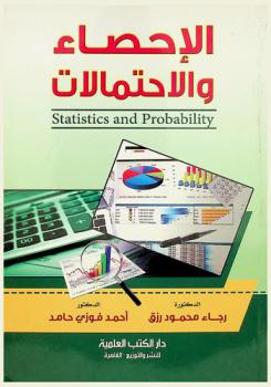  الإحصاء والاحتمالات = Statistics and probability
