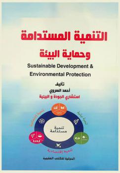  التنمية المستدامة وحماية البيئة = Sustainable development & environmental protection