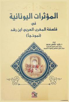 المؤثرات اليونانية في فلسفة المغرب العربي : ابن رشد نموذجا