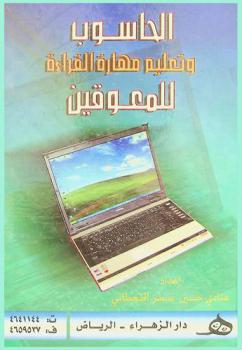  الحاسوب وتعليم مهارة القراءة للمعوقين