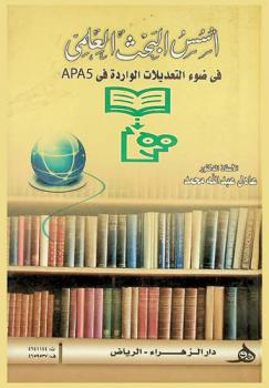 أسس البحث العلمي في ضوء التعديلات الواردة في APA5
