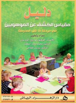  دليل مقياس الكشف عن الموهوبين في مرحلة ما قبل المدرسة