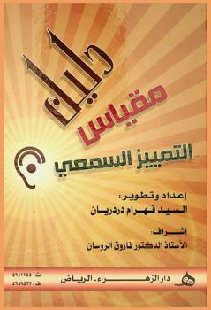  دليل مقياس التمييز السمعي