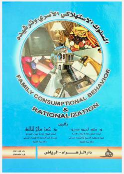 السلوك الاستهلاكي الأسري وترشيده = Family consumptional behavior & rationalizayion