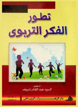 تطور الفكر التربوي