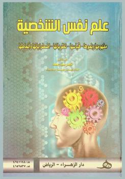  علم نفس الشخصية : مفهومها ونموها-قياسها-نظرياتها-اضطراباتها وأنماطها