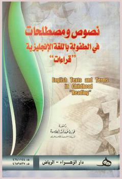 نصوص ومصطلحات في الطفولة باللغة الإنجليزية : قراءات = English text and terms in childhood : reading