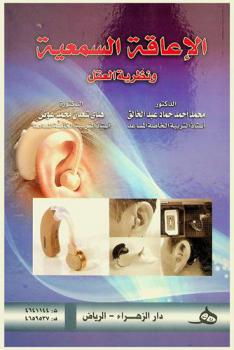  الإعاقة السمعية ونظرية العقل