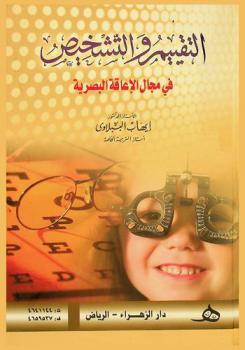  التقييم والتشخيص في مجال الإعاقة البصرية