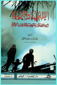  الطفولة والتربية بين الإعاقة والموهبة والفئات الحائرة