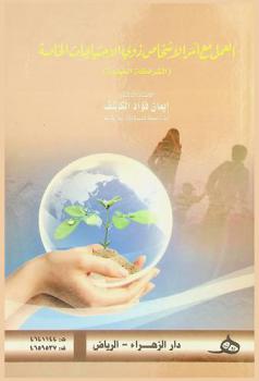  العمل مع أسر الأشخاص ذوي الاحتياجات الخاصة : (الشراكة المهنية)