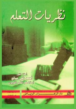 نظريات التعلم