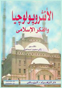  الأنثربولوجيا الاجتماعية والفكر الإسلامي