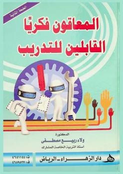  المعاقون فكريا القابلين للتدريب = Trainable intellectually disabled