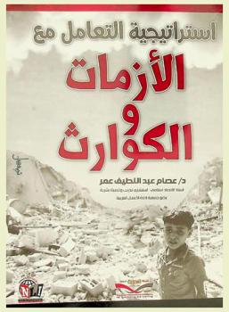  استراتيجية التعامل مع الأزمات والكوارث