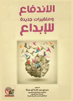  الاندفاع ومتغيرات جديدة للإبداع