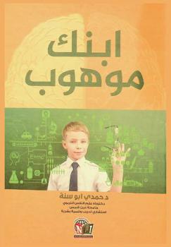  ابنك موهوب