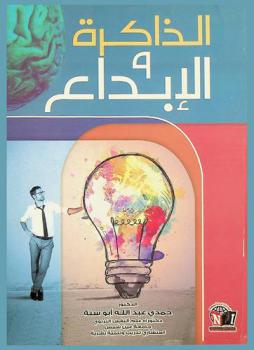  الذاكرة والإبداع