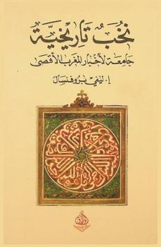 نخب تاريخية جامعة لأخبار المغرب الأقصى