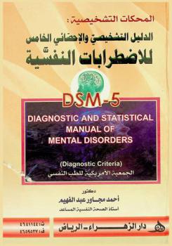  المحكات التشخيصية : الدليل التشخيصي والإحصائي الخامس للاضطرابات النفسية = DSM-5 : Diagnostic and statistical manual of mental disorders (diagnostic criteria) : الجمعية الأمريكية للطب النفسي