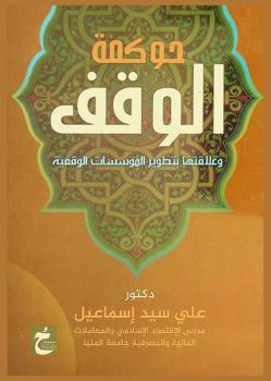 حوكمة الوقف وعلاقتها بتطوير المؤسسات الوقفية